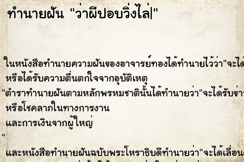 ทำนายฝันว่าผีปอบวิ่งไล่| ทำนายฝันทำนายฝันว่าผีปอบวิ่งไล่|